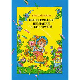 Приключения Незнайки и его друзей (иллюстрации Дмитрюка В.). Носов Н. 7262329