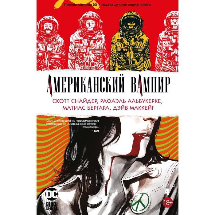 Американский вампир Книга 4 Снайдер С 1152₽