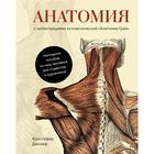 Анатомия (с иллюстрациями из классической «Анатомии Грея»). Джозеф К. - фото 10312371