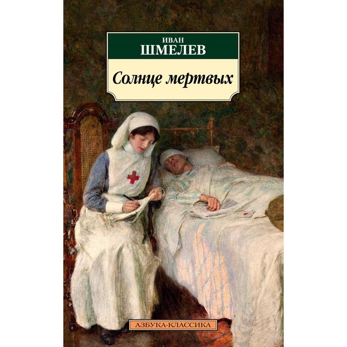 Солнце мертвых Шмелев И 158₽