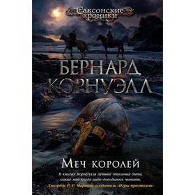 Меч королей. Корнуэлл Б.