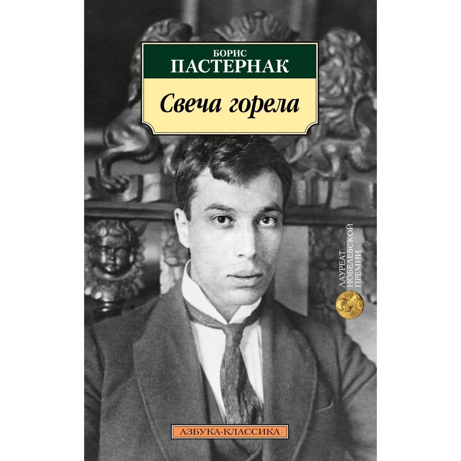 Свеча горела. Пастернак Б. (7262366) - Купить по цене от 180.00 руб. |  Интернет магазин SIMA-LAND.RU