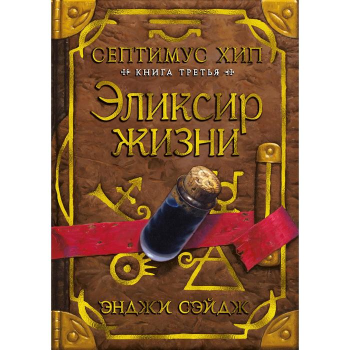Септимус Хип Книга 3 Эликсир жизни Сэйдж Э 624₽