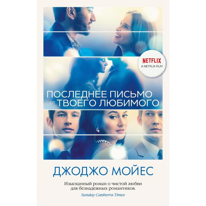 Последнее письмо от твоего любимого (кинообложка). Мойес Дж. - Фото 1