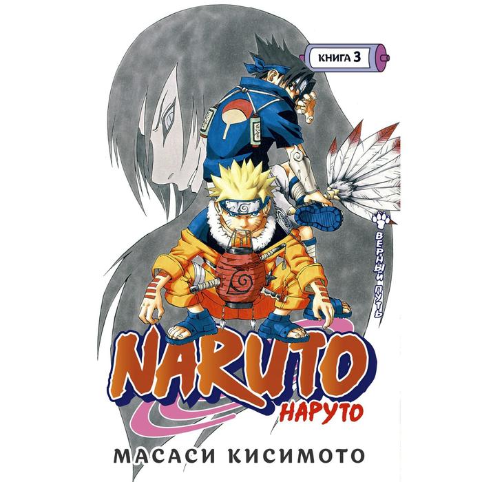 Книга 3 «Наруто. Верный путь», Naruto, Кисимото М. - Фото 1