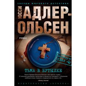 

Тьма в бутылке. Адлер-Ольсен Ю.