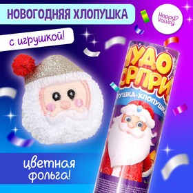 Хлопушка с игрушкой «Чудо-сюрприз», Дед Мороз, новогодняя серия