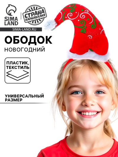 Ободок новогодний карнавальный «Колпак», с бантиком