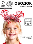 Ободок карнавальный «Новогодний», МИКС - Фото 1