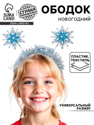 Ободок новогодний карнавальный «Снежинки»