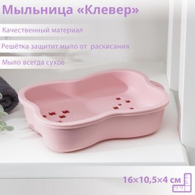 Мыльница пластиковая «Клевер», 16×10,5×4 см, цвет МИКС