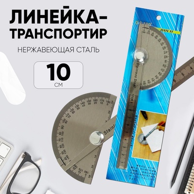 Линейка-транспортир, 10 см, нержавеющая сталь