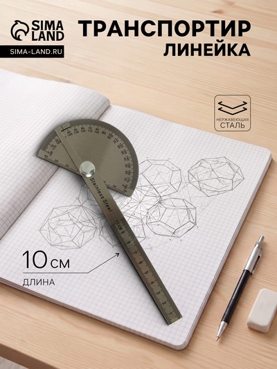 Линейка-транспортир, 10 см, нержавеющая сталь