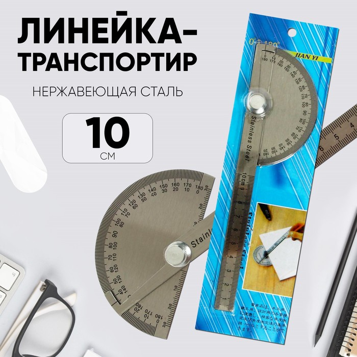 Линейка-транспортир, 10 см, нержавеющая сталь - Фото 1
