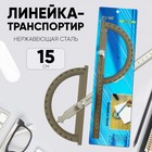 Линейка-транспортир, 15 см, нержавеющая сталь - Фото 1