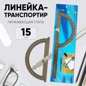 Линейка-транспортир, 15 см, нержавеющая сталь  (артикул 7092884)  большой выбор товаров оптом и в розницу по низким ценам с доставкой