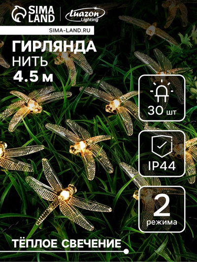 Гирлянда «Нить», 4.5 м, уличная, с насадками «Стрекоза», IP44, 30 LED, 2 режима, солнечная батарея, тёмная нить, свечение тёплое белое