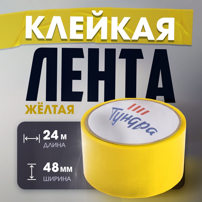 

Лента клейкая ТУНДРА, желтая, 45 мкм, 48 мм х 24 м