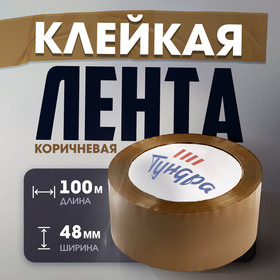 Лента клейкая ТУНДРА, коричневая, 45 мкм, 48 мм х 100 м 7139062