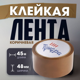 Лента клейкая ТУНДРА, коричневая, 45 мкм, 48 мм х 45 м 7139064