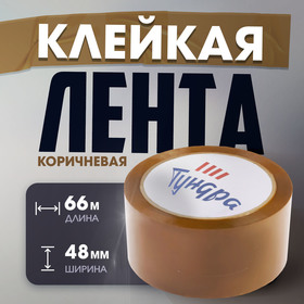 Лента клейкая ТУНДРА, коричневая, 45 мкм, 48 мм х 66 м 7139065