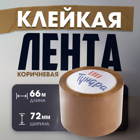 Лента клейкая ТУНДРА, коричневая, 45 мкм, 72 мм х 66 м 7139066