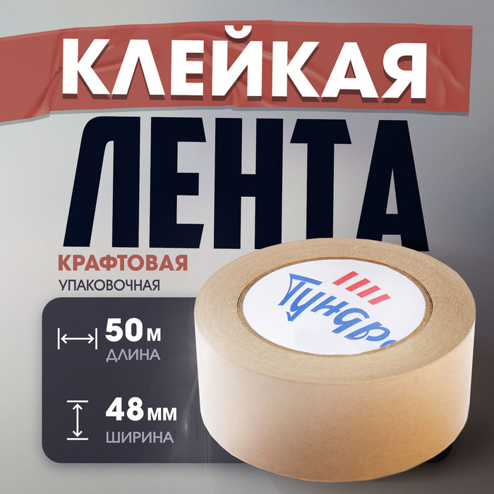 

Лента крафтовая ТУНДРА, клейкая, упаковочная, 120 мкм, 48 мм х 50 м