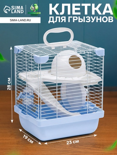 Клетка для грызунов укомплектованная, 23×19×28 см, голубая