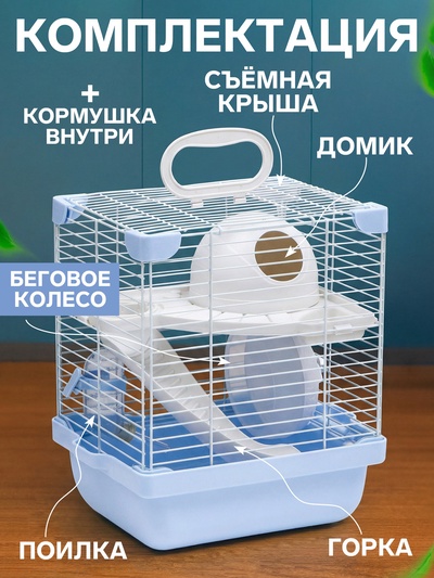 Клетка для грызунов укомплектованная, 23×19×28 см, голубая