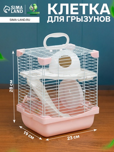 Клетка для грызунов укомплектованная, 23×19×28 см, розовая
