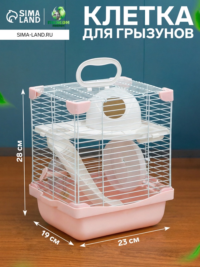 Клетка для грызунов укомплектованная, 23×19×28 см, розовая - Фото 1
