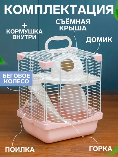 Клетка для грызунов укомплектованная, 23×19×28 см, розовая