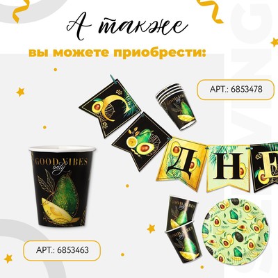 Посуда одноразовая бумажная для праздника «Авокадо», набор, 6 тарелок, 6 стаканов, гирлянда