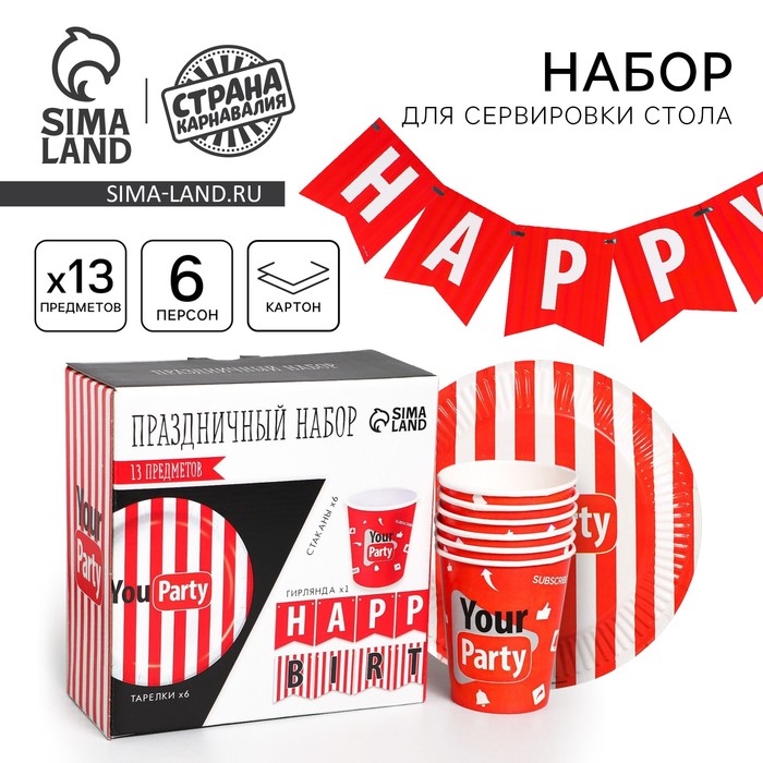 

Набор бумажной посуды одноразовый Your party, 6 тарелок, 6 стаканов, 1 гирлянда