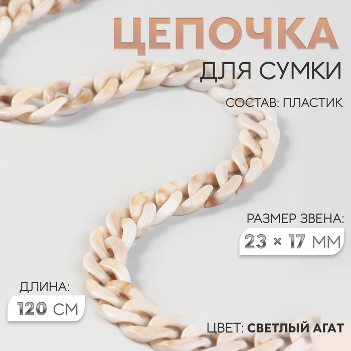 Цепочка для сумки, пластиковая, 17 × 23 мм, 120 см, цвет светлый агат