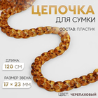 Цепочка для сумки, пластиковая, 17×23 мм, 120 см, цвет черепаховый - Фото 1