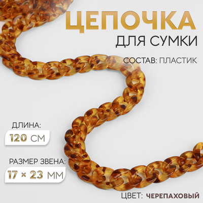 Цепочка для сумки, пластиковая, 17×23 мм, 120 см, цвет черепаховый
