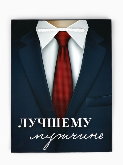 Пакет подарочный ламинированный, упаковка, «Лучшему мужчине», MS 18×23×8 см