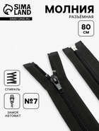 Молния «Спираль», №7, разъёмная, замок автомат, 80 см, чёрная - Фото 1