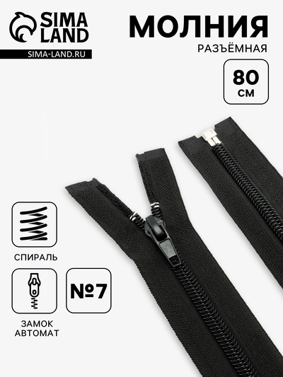 Молния «Спираль», №7, разъёмная, замок автомат, 80 см, чёрная