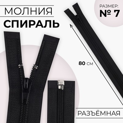 Молния «Спираль», №7, разъёмная, замок автомат, 80 см, чёрная