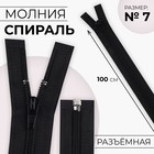 Молния «Спираль», №7, разъёмная, замок автомат, 100 см, цвет чёрный, цена за 1 штуку - Фото 1