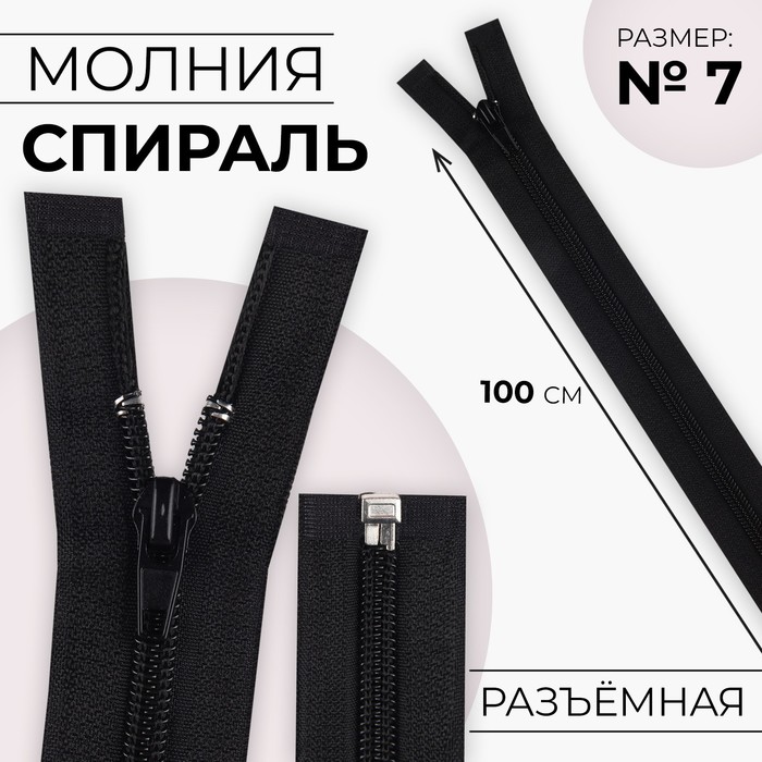 Молния «Спираль», №7, разъёмная, замок автомат, 100 см, цвет чёрный, цена за 1 штуку - Фото 1