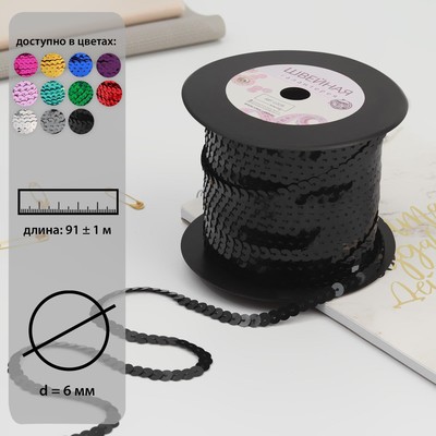 Пайетки на нити, 6 мм, 91 ± 1 м, цвет чёрный №40