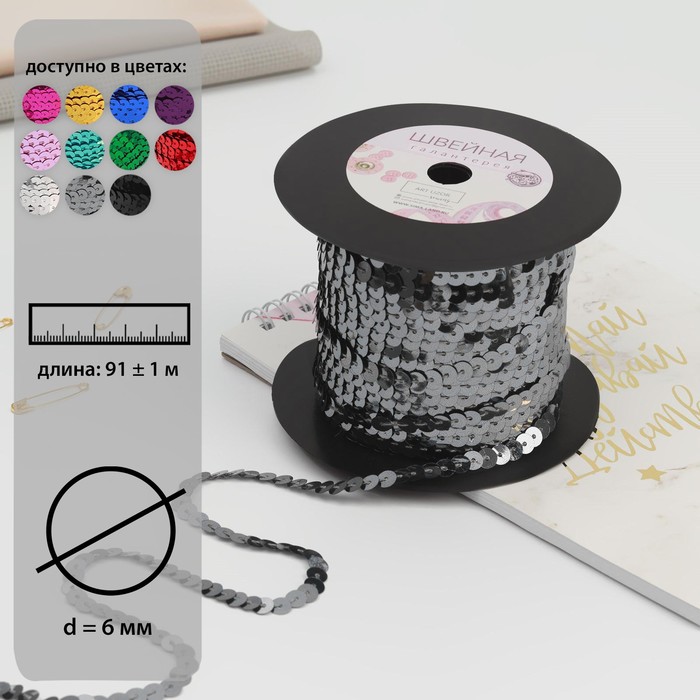 Пайетки на нити, 6 мм, 91 ± 1 м, цвет серый №24 - Фото 1