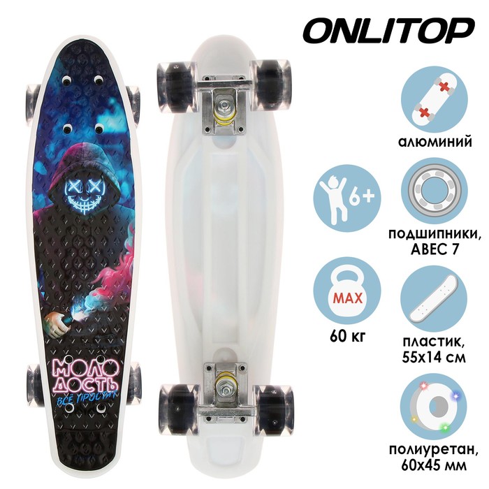 Пенниборд ONLITOP «Молодость», 55х14 см, колёса световые PU 60х45 мм, ABEC 7, алюминиевая рама - Фото 1