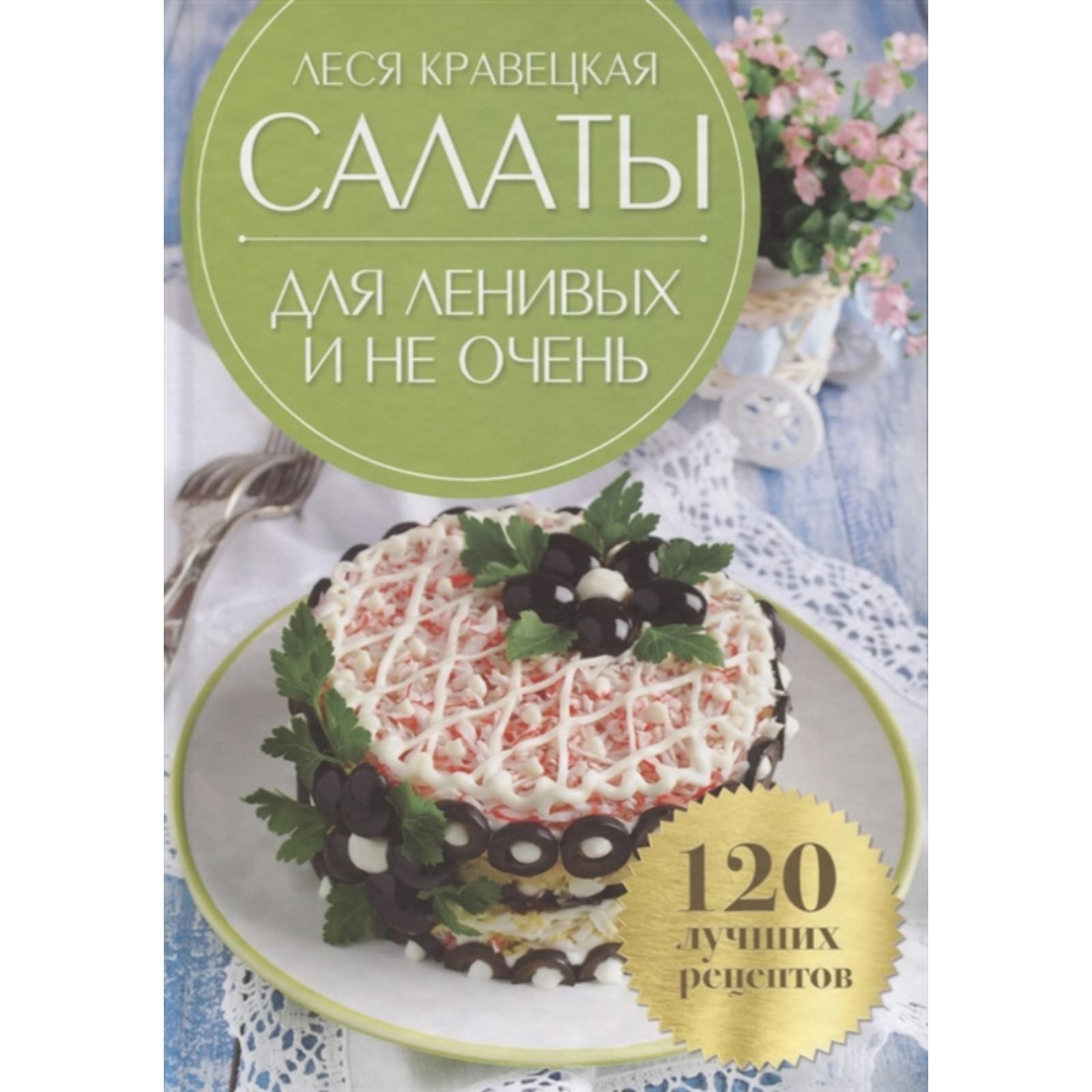 Салаты для ленивых и не очень. 120 лучших рецептов. Кравецкая Л.