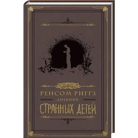 

Дневник странных детей. Риггз Р.