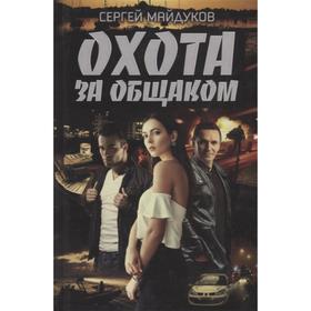 

Охота за общаком. Майдуков С.