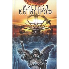 

Мистика катастроф